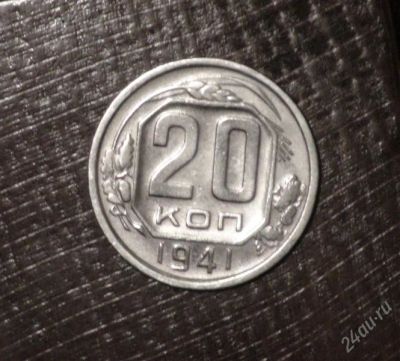 Лот: 2593925. Фото: 1. 20 коп 1941 г (а222). Россия и СССР 1917-1991 года