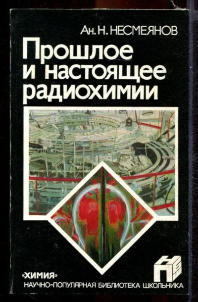 Лот: 23431389. Фото: 1. Прошлое и настоящее радиохимии. Химические науки