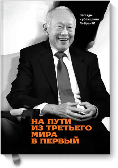Лот: 24460168. Фото: 1. На пути из третьего мира в первый. Художественная