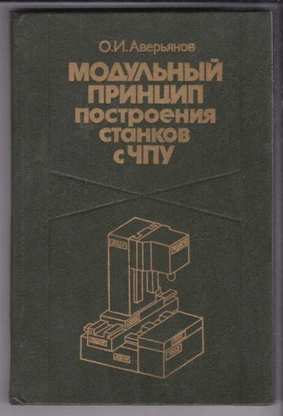 Лот: 23438736. Фото: 1. Модульный принцип построения станков... Тяжелая промышленность