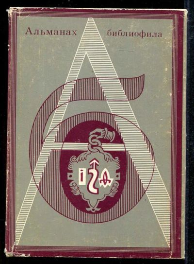Лот: 23434145. Фото: 1. Альманах библиофила | Выпуск 4... Другое (общественные и гуманитарные науки)