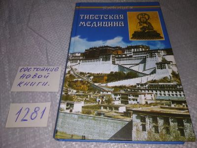 Лот: 19114388. Фото: 1. Бадмаев П.А. Тибетская медицина... Популярная и народная медицина