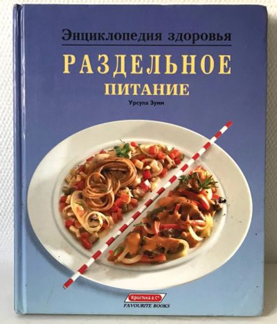 Лот: 13954372. Фото: 1. Урсула Зумм, Раздельное питание... Кулинария