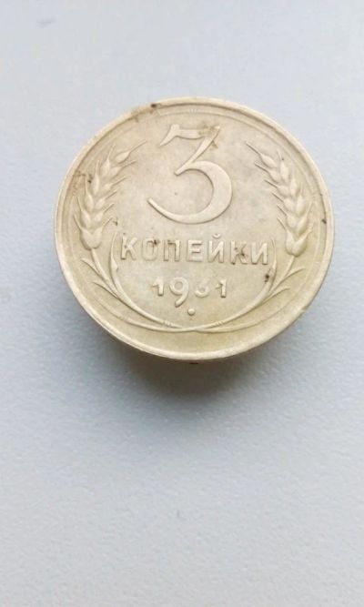 Лот: 10508546. Фото: 1. 3 копейки 1931 монета СССР (33... Россия и СССР 1917-1991 года