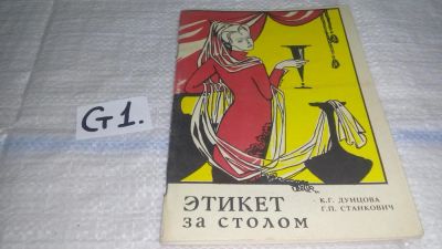 Лот: 11606572. Фото: 1. ок..Этикет за столом, Дунцова... Домоводство