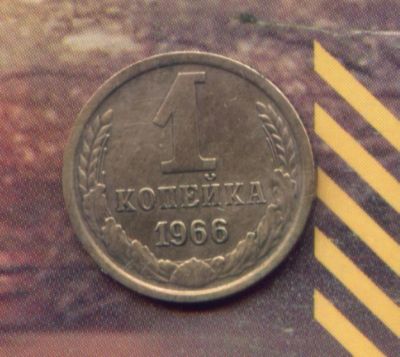 Лот: 3909009. Фото: 1. 1 копейка 1966,. Россия и СССР 1917-1991 года