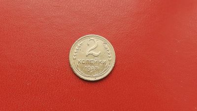 Лот: 6875202. Фото: 1. 2 копейки 1938 года по Федорину... Россия и СССР 1917-1991 года