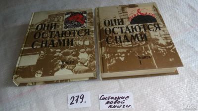 Лот: 8117684. Фото: 1. Они остаются с нами (к-кт из 2... История