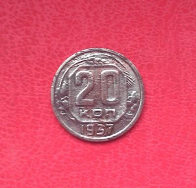 Лот: 6967585. Фото: 1. 20 копеек 1937 года. Россия и СССР 1917-1991 года