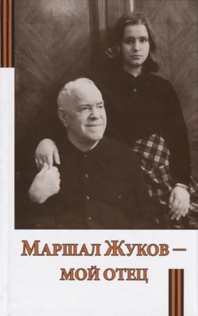 Лот: 16315520. Фото: 1. "Маршал Жуков - мой отец" Жукова... Мемуары, биографии