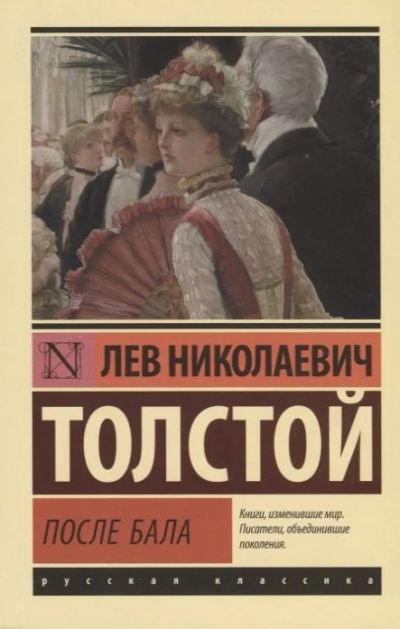 Лот: 17079039. Фото: 1. Лев Толстой "После бала. Севастопольские... Художественная
