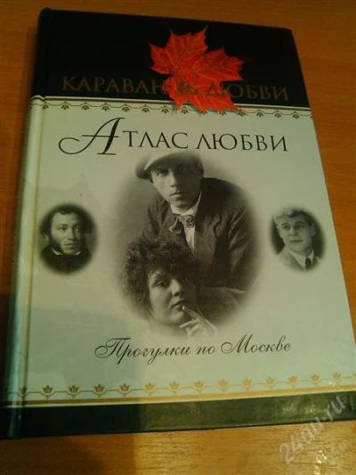 Лот: 2948493. Фото: 1. Атлас любви. Прогулки по Москве... Другое (литература, книги)