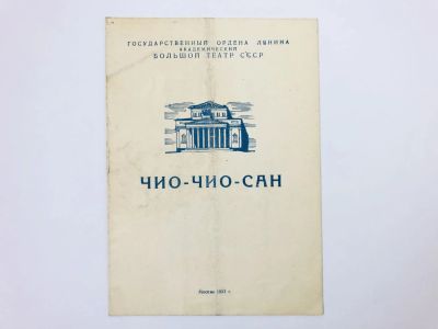 Лот: 23295918. Фото: 1. Театральная брошюра. Большой театр... Музыка