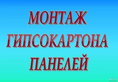 Лот: 4468455. Фото: 1. Монтаж гипсокартона, панелей. Другое (строительство и ремонт)