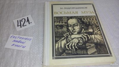Лот: 9767257. Фото: 1. Восьмая муза: Новиков, М.Подгородников... Мемуары, биографии
