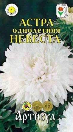 Лот: 11023144. Фото: 1. Астра одн.Невеста 0,2 г /Артикул. Садовые цветы