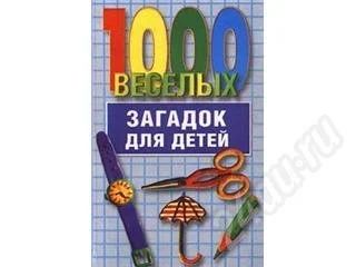 Лот: 161359. Фото: 1. 1000 веселых загадок для детей. Другое (литература, книги)