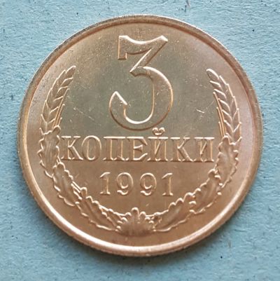 Лот: 13735429. Фото: 1. 3 копейки 1991. Россия и СССР 1917-1991 года