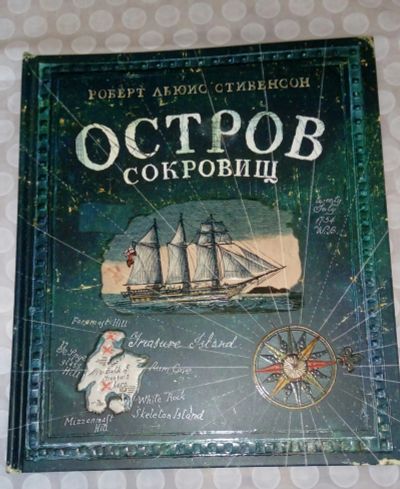 Лот: 11997612. Фото: 1. Остров сокровищ. Художественная для детей