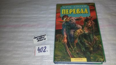 Лот: 9548048. Фото: 1. Перевал, Борис Алмазов, Исторический... Художественная