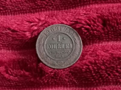 Лот: 18334260. Фото: 1. 1 копейка 1909 спб. Хорошая!!. Россия до 1917 года