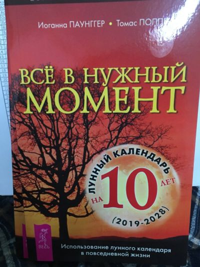 Лот: 11224279. Фото: 1. Паунггер, Поппе "Все в нужный... Религия, оккультизм, эзотерика