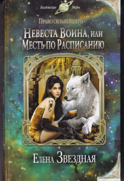 Лот: 14017026. Фото: 1. Невеста воина, или Месть по расписанию... Художественная