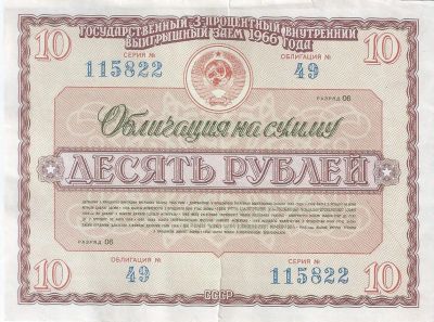 Лот: 25079144. Фото: 1. 10 рублей 1966 год .Облигация... Документы, ценные бумаги, письма