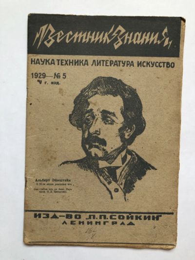 Лот: 23277318. Фото: 1. Вестник знания. № 5. 1929 год... Книги