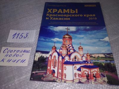 Лот: 18342164. Фото: 1. oz (29..014)*2 Путеводитель Храмы... Религия, оккультизм, эзотерика