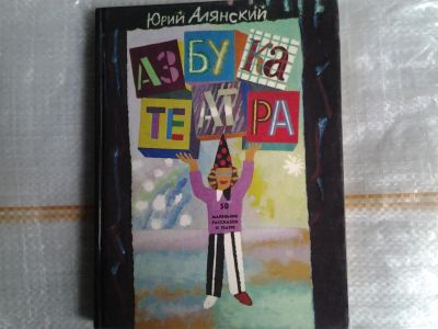 Лот: 5378119. Фото: 1. (3092331)Юрий Алянский, Азбука... Познавательная литература