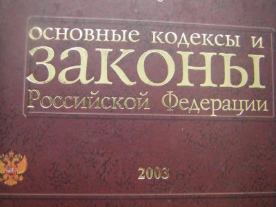 Лот: 7000976. Фото: 1. Книга "Кодексы и законы 2003г". Другое (справочная литература)