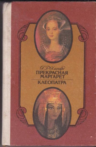 Лот: 23440838. Фото: 1. Прекрасная Маргарет. Клеопатра. Художественная