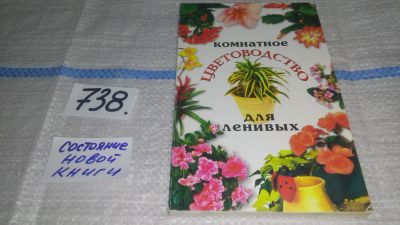 Лот: 11594761. Фото: 1. Комнатное цветоводство для ленивых... Сад, огород, цветы