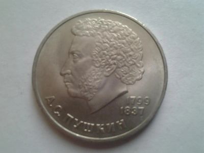Лот: 3877066. Фото: 1. 1 рубль 1984 Пушкин (из коллекции... Россия и СССР 1917-1991 года