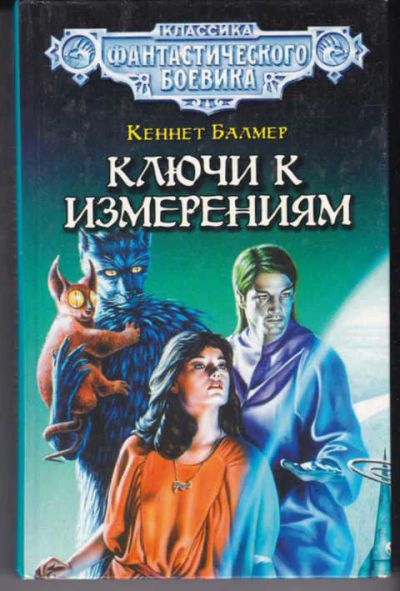 Лот: 14017777. Фото: 1. Ключи к измерениям Серия: Классика... Художественная