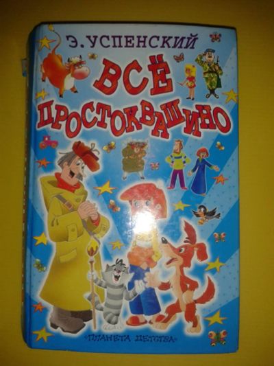 Лот: 8798419. Фото: 1. Всё Простоквашино Э.Успенский. Художественная для детей