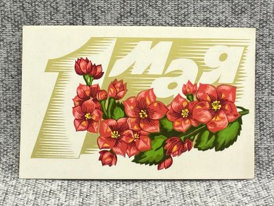 Лот: 25848048. Фото: 1. Почтовая открытка СССР - 1 Мая... Открытки, конверты