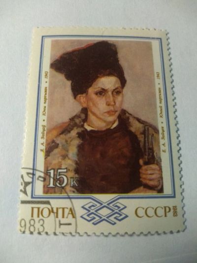 Лот: 13939198. Фото: 1. Марка ссср Зайцев 1983. Марки