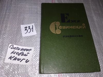 Лот: 16901703. Фото: 1. Ставинский Ежи. Избранное, Ежи... Художественная