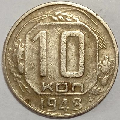 Лот: 25850644. Фото: 1. 10 копеек 1948 год, Разновидность... Россия и СССР 1917-1991 года