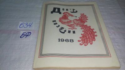 Лот: 10856682. Фото: 1. День поэзии. 1968, Предлагаем... Художественная