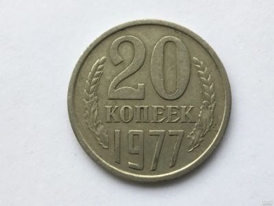 Лот: 11399488. Фото: 1. СССР 20 копеек 1977 год №2. Россия и СССР 1917-1991 года