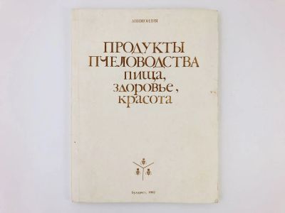 Лот: 23302456. Фото: 1. Продукты пчеловодства - пища... Популярная и народная медицина