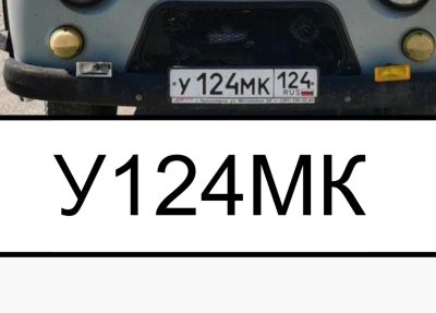 Лот: 25587000. Фото: 1. У 124 МК 124 Госномер. Госномера