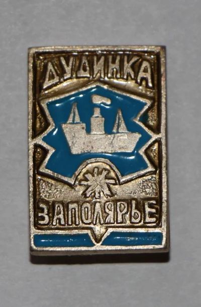 Лот: 7743268. Фото: 1. Знак Дудинка Заполярье. (Пл. города... Сувенирные
