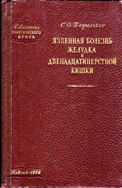 Лот: 23445523. Фото: 1. Язвенная болезнь желудка и двенадцатиперстной... Традиционная медицина