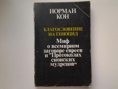 Лот: 5346332. Фото: 1. Норман Кон, "Благословение на... История