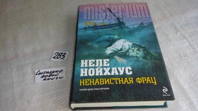 Лот: 8382898. Фото: 1. oz меш. (17..033) Ненавистная... Художественная