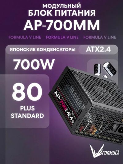 Лот: 25799769. Фото: 1. 700W Formula AP-700ММ (24+2x8... Корпуса, блоки питания